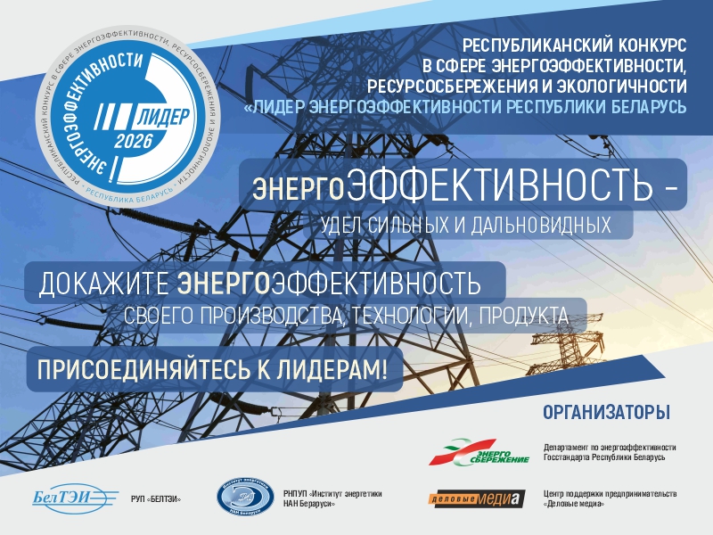 Конкурс Республиканский конкурс «Лидер энергоэффективности - 2025»